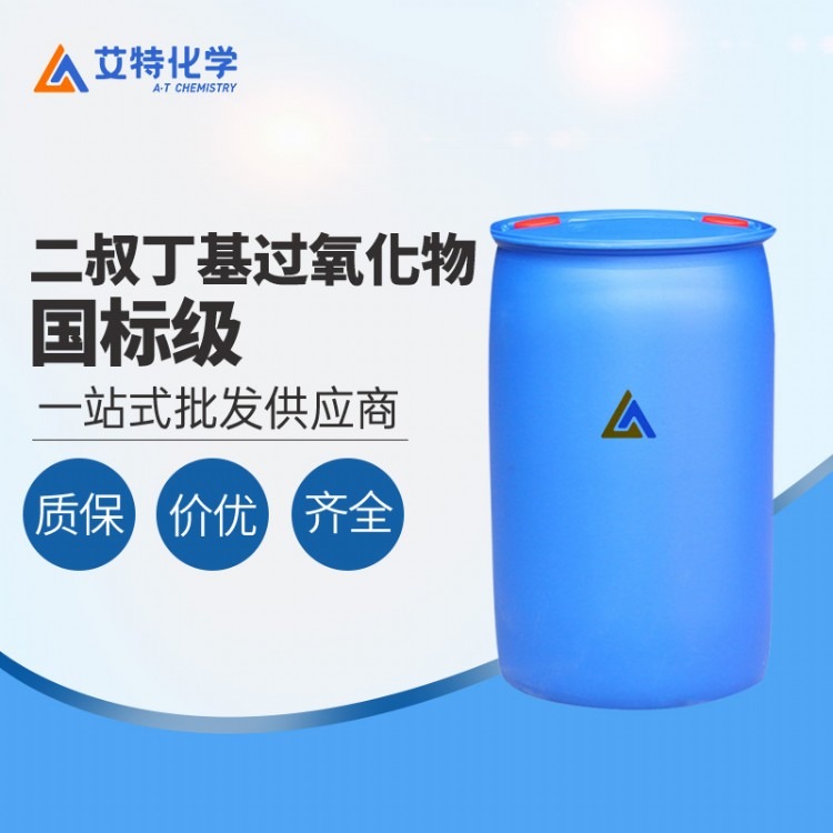 二叔丁基过氧化物工业级高温引发剂DTBP含量98.5% 量大优惠