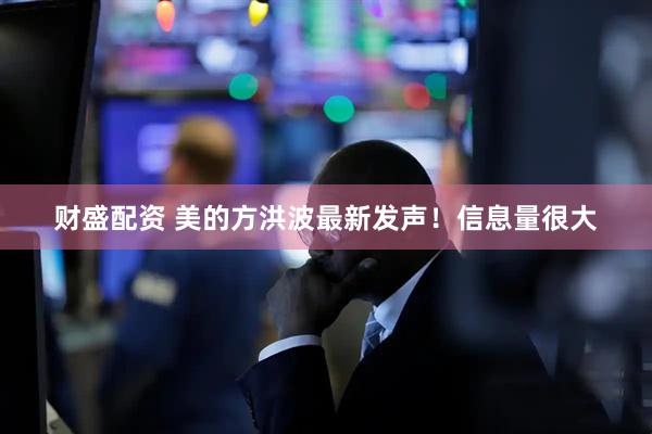 财盛配资 美的方洪波最新发声！信息量很大