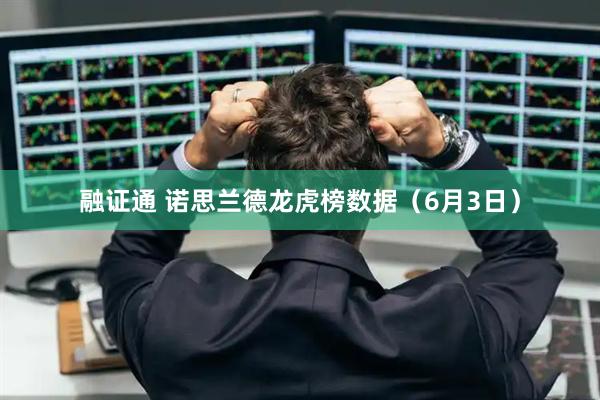 融证通 诺思兰德龙虎榜数据（6月3日）
