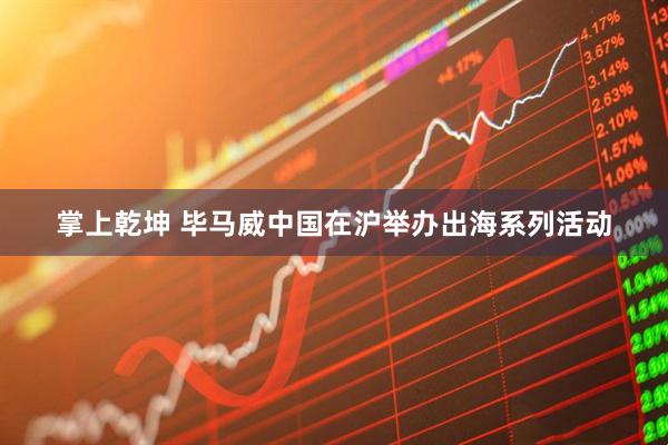 掌上乾坤 毕马威中国在沪举办出海系列活动
