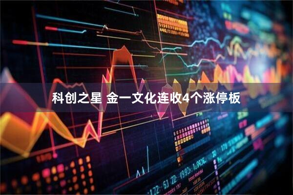 科创之星 金一文化连收4个涨停板